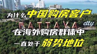 为什么中国购房客户在海外购房群体中一直处于弱势地位