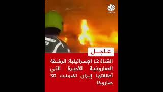 عاجل | القناة 12 الإسرائيلية: الرشقة الصاروخية الأخيرة التي أطلقتها إيران تضمنت 30 صاروخا
