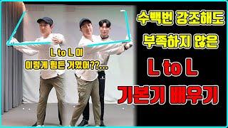 [실전 레슨] L to L 은 제가 생각하는 가장 중요한 기본기 입니다.