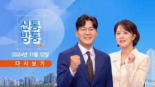 [풀버전] 11월 12일 (화) #신통방통 - '법카' 김혜경, 모레 1심 선고 / 李, 연일 '위증교사 무죄' 호소 / 野, 이번엔 경찰 예산 삭감