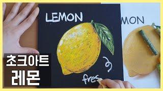 초크아트기초1:오일파스텔로 레몬그리기/oil pastel lemon drawing