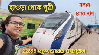 Howrah To Puri Vande Bharat Express || 22895 Vande Bharat Express || Puri Vande Bharat Train