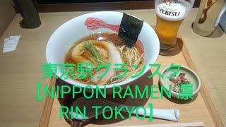 【NIPPON RAMEN 凜 RIN TOKYO】東京駅グランスタ