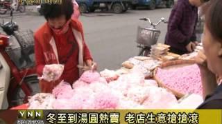 雲林新聞網-西螺冬至湯圓熱賣