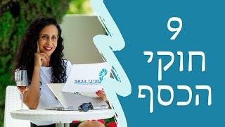 9 חוקי הכסף שחייבים להכיר וליישם כדי להצליח כלכלית