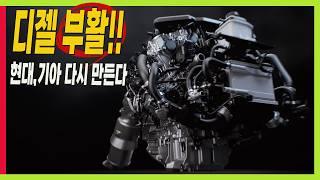 디젤 엔진 다시 출시된다고?? 내친김에 디젤 하이브리드도 나올까? #파워트레인 #하이브리드 #현대차그룹