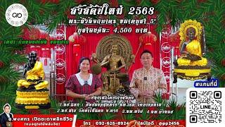 ของขวัญปีใหม่2568 บูชาพระสีวลีจกบาตร 5" แถม ลป.ทวด ขนาด5" จำนวนจำกัด.!!