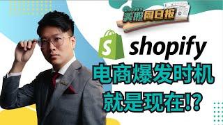 《21 Days 美股周日报》Shopify投资潜力揭秘：现在入场还是再等等？中文字幕【Jia Wei 导师】｜21天投资教育平台 美股分析 期权导师 期权投资 期权为王