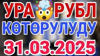 Курс рубль Кыргызстан сегодня 31.03.2025 рубль курс Кыргызстан валюта 31-Март