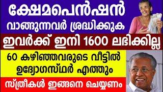 ക്ഷേമപെൻഷൻ ഇനി 1600 ലഭിക്കില്ല വീട്ടിൽ ഉദ്യോഗസ്ഥർ എത്തും സ്ത്രീകൾ ഇങ്ങനെ ചെയ്യണം |Kshema pension