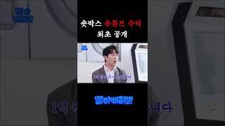 숏박스 유튜브 수익 최초공개(최소 억대...?)