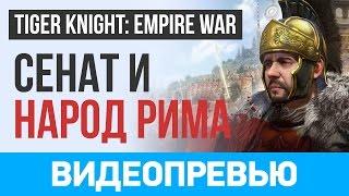 Tiger Knight: Empire War. Мощь Рима