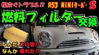 Vol.45 【MINIクーパーS R53】 燃料フィルター交換しようとしたら 凄い音がする⁉