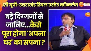 Zee UP UK Real Estate Conclave के मंच पर बड़े दिग्गजों से जानिए..कैसे पूरा होगा 'अपना घर' का सपना ?