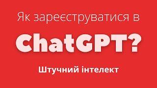 Як зареєструватися в ChatGPT ?