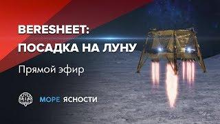 Посадка Beresheet на Луну в Море Ясности | Прямой эфир