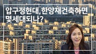 압구정현대와 압구정한양은 재건축되면 몇세대가 될까?