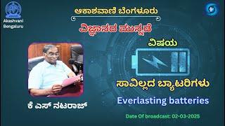 ವಿಜ್ಞಾನದ ಮುನ್ನಡೆ :  - ಸಾವಿಲ್ಲದ ಬ್ಯಾಟರಿಗಳು || Everlasting batteries : K S Nataraj