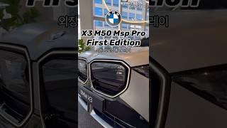X3 M50 Pro First Edition 외장 내장 살펴보기!! #bmwx3 #bmw퍼스트에디션# bmwX3M50 #bmwm