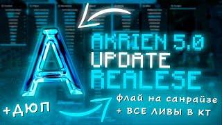 НЕВЕРОЯТНОЕ ОБНОВЛЕНИЕ AKRIEN PREMIUM 5.0 | ФЛАЙ НА SUNRISE, НОВЫЕ CRITICALS, НОВЫЕ ДЮПЫ, ЛИВЫ В КТ