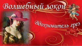Волшебный локон