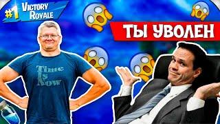 БАТЮ СПАЛИЛИ НА РАБОТЕ ЗА СТРИМАМИ И ЗАСТАВИЛИ УДАЛИТЬ ВИДЕОlFORTNITElFarbizzbat9 лучшие моменты№59