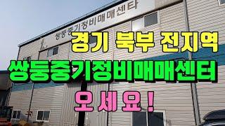 경기 북부 전 지역 정비,매매,렌탈,중고 전문회사인 쌍둥중기정비매매센터 방문 했습니다.