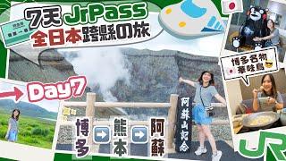 【日本全國JrPass】Day7 熊本阿蘇日日本最大活火山「阿蘇中岳」＋草千里詳細路線！博多▶️熊本▶️阿蘇