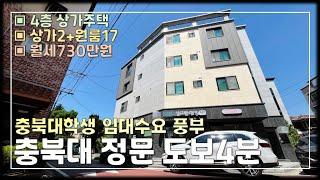 JE318 대학교 정문과 가까운 수익형 원룸 상가주택매매,대학생 임대수요 풍부,2021년도 완공된 준신축급 청주상가주택매매