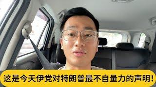 教川普做事？睬你都傻！这是今天伊党对特朗普最不自量力的声明！｜阿耀闲聊政治