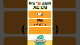 #일본어 기초한자 #일본어 #일본어단어 #일본어 회화 #일본어 기초 #일본어 배우기 # 일본어 여행회화