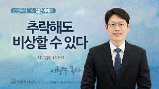 [선한목자교회] 젊은이예배 설교 2025년 06월 22일 | 추락해도 비상할 수 있다 - 이형주 목사 [사무엘하 12:1-31]