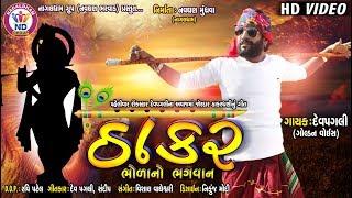 Thakar Bholano Bhagwan | Dev Pagali | Latest New Thakar-Bharwad Special Full HD Video Song 2019