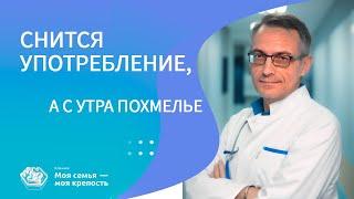 Снится употребление, а с утра похмелье| Лечение зависимости | Наркологическая клиника МСМК