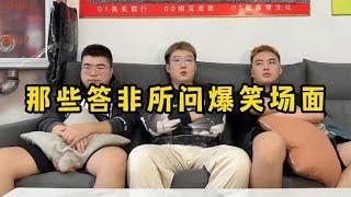 那些答非所问爆笑场面，句句答非所问，但句句都对上了