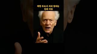 착한 부모가 자식 망치는 진짜 이유 #명언 #쇼펜하우어