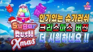 [ #온라인슬롯] 슬롯 라이언 : 슈가 러쉬 Xmas, Sugar Rush Xmas [시청자 제보영상]