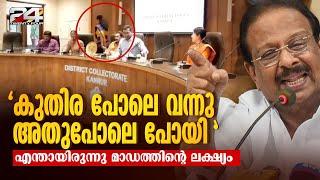 'കൈക്കൂലി വാങ്ങാത്ത ഉദ്യോഗസ്ഥനെ നിർത്തിപ്പൊരിച്ച് കൊല്ലാക്കൊല ചെയ്തു, ഉന്നയിച്ചത് ഇല്ലാത്ത ആക്ഷേപം'