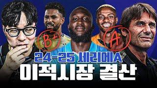 2,000억 쓴 콘테!! 24-25시즌 세리에A 주요팀 여름 이적시장 평점은?