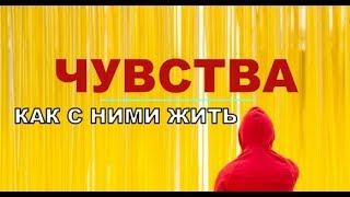 Чувства. Как с ними жить