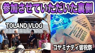 TOLAND VLOG & コヤミナティ皆祝祭に参加させていただいた裏側