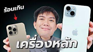 รีวิว iPhone 15 Plus จากไม่คิดจะซื้อเพราะ Pro Max มันร้อนจัด !