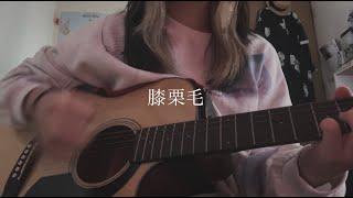 膝栗毛－hizakurige/レンゲ