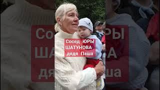 Сосед Юры Шатунова ️ дядя Паша #шатунов #юрийшатунов #легенда #память #ссср #соседи