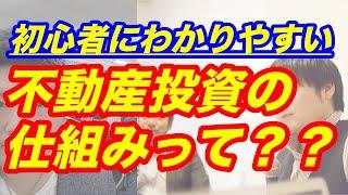 初心者にわかりやすい不動産投資の仕組み【2020年最新版】