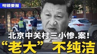 解放军再批军中江湖气：“老大”破坏纯洁！北京中关村三小惨.案，直逼中共党校；十万亿大雷要炸了，行长拿命保上官；中国拟推“婚恋生育观”入中小学课堂  | #明镜要报（20241028）