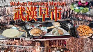 【中国武汉早市】Wuhan Morning Market, Hubei, China。特色小吃：酥饺、圆子、鱼糊粉。各种腊味，腊肠犹如珠子门帘一般，都是早市上最美的风景。