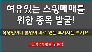 직장인 본업이 따로 있는 투자자를 위한 스윙매매 종목발굴 방법