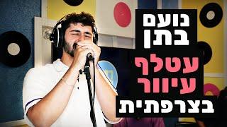 נועם בתן - עטלף עיוור (קאבר בצרפתית לחנן בן ארי) | מושיקו שטרן רדיוס 100FM