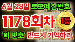 [1등배출] 6월 28일(1178회차) '이 숫자' 꼭! 기억하세요! #풍수지리 #명리학 #통계 #재물운